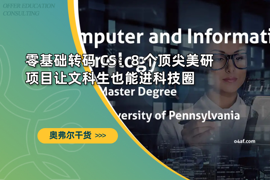 零基础转码 CS：8 个顶尖美研项目让文科生也能进科技圈