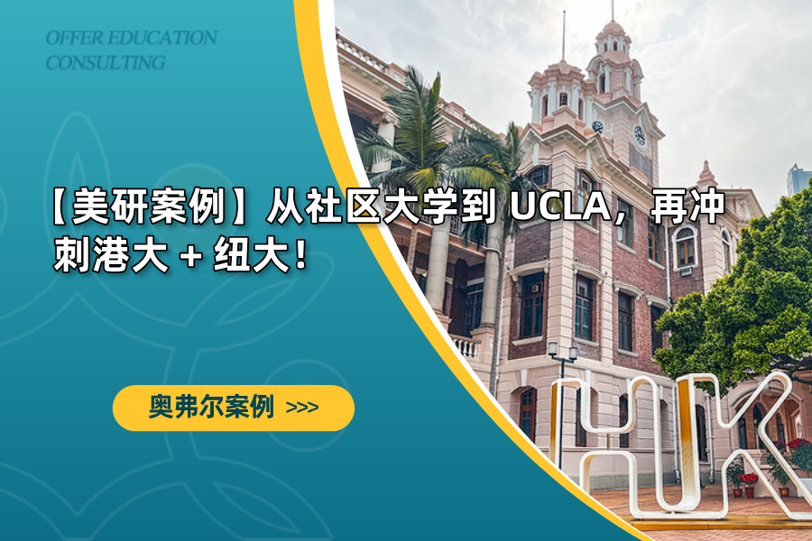 【美研案例】从社区大学到 UCLA，再冲刺港大 + 纽大！