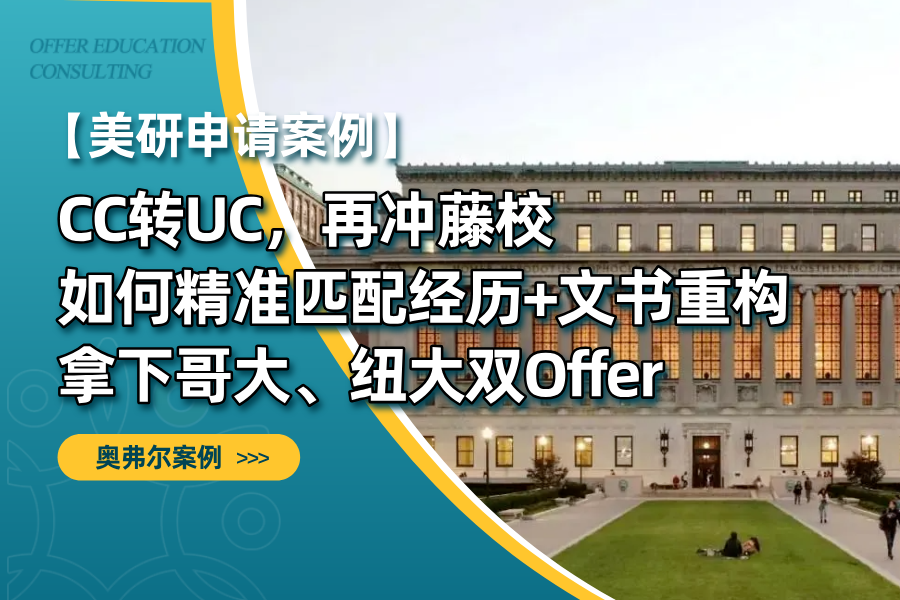 CC转UC，再冲藤校｜如何精准匹配经历+文书重构拿下哥大、纽大双Offer