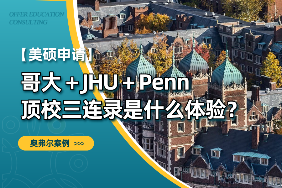 商科转护理封神！哥大之后再斩 JHU + 宾大护理硕士