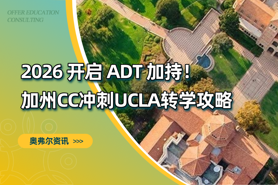 2026开启ADT 加持！加州 CC 冲刺 UCLA 转学攻略
