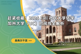 赶紧收藏！2026 Fall 社区大学转学加州大学（UC）时间线全解析
