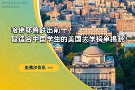 爆冷！哈佛耶鲁跌出前十？最适合中国学生的美国大学榜单揭晓！