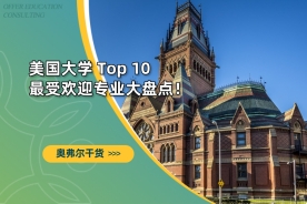 美国大学 Top 10 受欢迎专业大盘点！