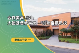合作美高系列：大使基督教学校 -- 加州宝藏私校