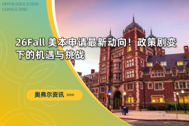 26Fall 美本申请最新动向！政策剧变下的机遇与挑战