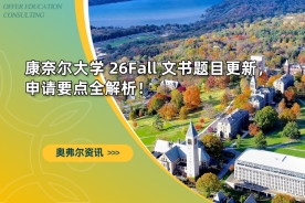 速看！康奈尔大学 26Fall 文书题目更新，申请要点全解析