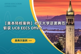 【美本转校案例】社区大学逆袭典范！斩获 UCB EECS Offer！