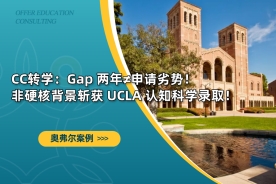 CC转学：Gap 两年≠申请劣势！ 非硬核背景斩获 UCLA 认知科学录取！