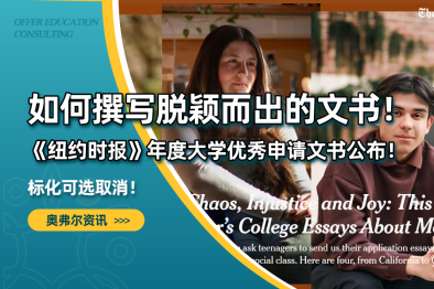 如何撰写脱颖而出的文书！《纽约时报》年度大学优秀申请文书公布！