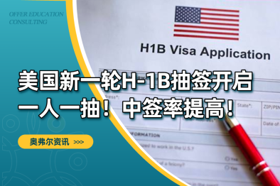 美国新一轮H-1B抽签开启一人一抽！中签率提高！