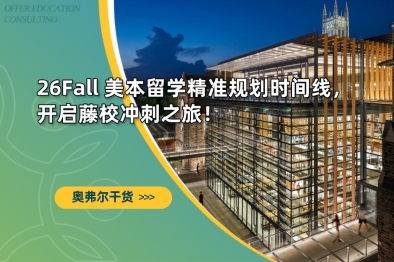 26Fall 美本留学精准规划时间线，开启藤校冲刺之旅！
