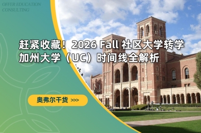赶紧收藏！2026 Fall 社区大学转学加州大学（UC）时间线全解析