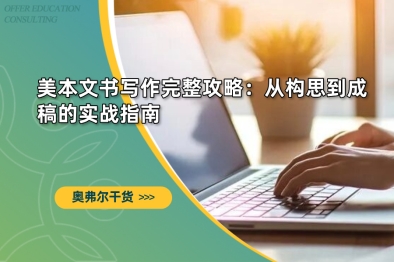 美本文书写作完整攻略：从构思到成稿的实战指南