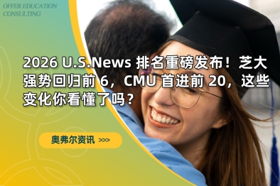 2026 U.S.News 排名重磅发布！芝大强势回归前 6，CMU 首进前 20，这些变化你看懂了吗？
