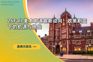 26Fall 美本申请最新动向！政策剧变下的机遇与挑战