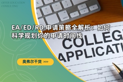 EA/ED/RD 申请策略全解析：如何科学规划你的申请时间线