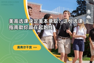 美高选课决定美本录取？这份选课指南助你赢在起跑线