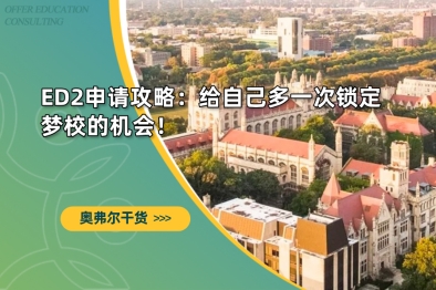 ED2申请攻略：给自己多一次锁定梦校的机会！