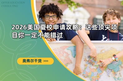 2026美国夏校申请攻略：这些顶尖项目你一定不能错过