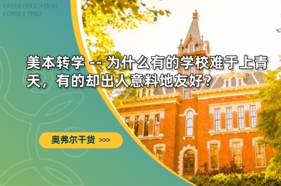 美本转学 -- 为什么有的学校难于上青天，有的却出人意料地友好？