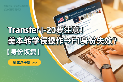 F1学生身份不会自动延续！Transfer I-20办理要注意！