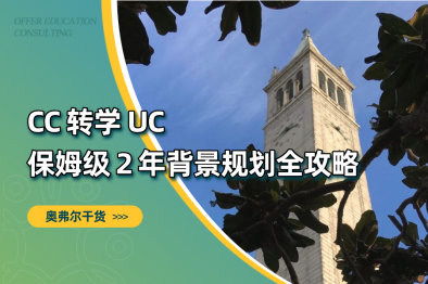 稳了稳了！CC 转 UC 背景提升加分密码，招生官都认这一套！