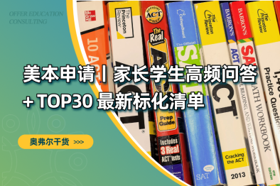 申美本不用慌｜家长学生高频问答+TOP30最新标化清单