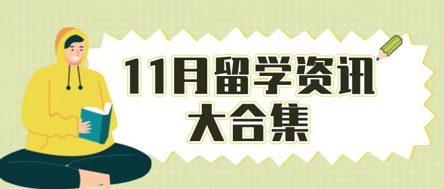 吐血整理~11月留学资讯大合集(图1) 吐血整理~11月留学资讯大合集(图1)