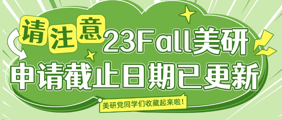 请注意!23Fall美研申请截止日期已更新!(图1) 请注意!23Fall美研申请截止日期已更新!(图1)