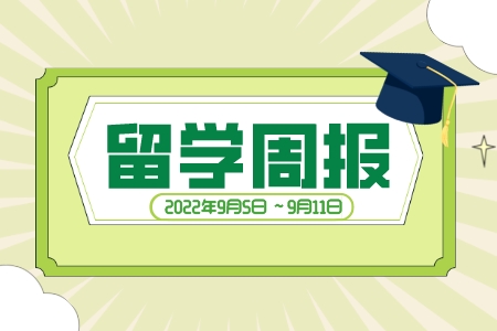 留学周报,一周留学热点来袭!(图1) 留学周报,一周留学热点来袭!(图1)