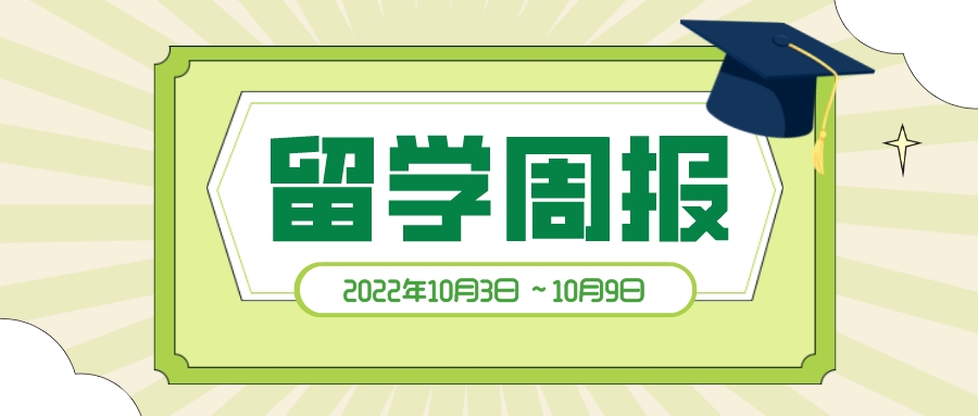 留学周报,一周留学热点来袭!(图1) 留学周报,一周留学热点来袭!(图1)