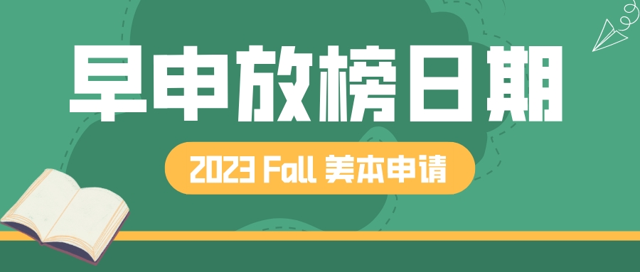 美本申请|2023 fall EA、ED放榜时间大放送!(图1) 美本申请|2023 fall EA、ED放榜时间大放送!(图1)