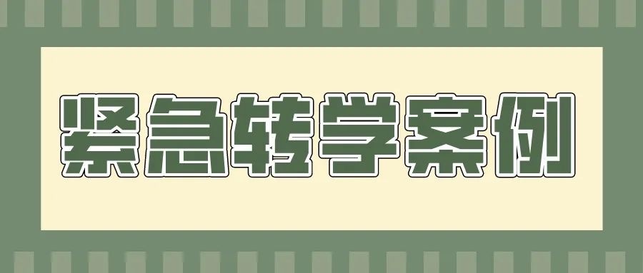 【紧急转学】侥幸心理作弊，被学校取消学生身份？后果很严重！(图1)