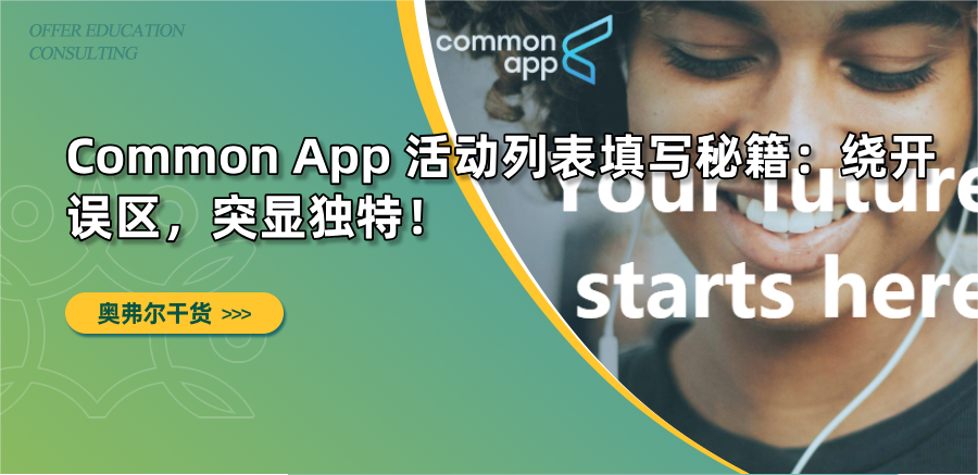 Common App 活动列表填写秘籍：绕开误区，突显独特！(图1)